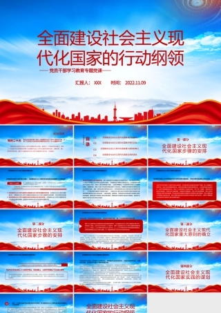 全面建设社会主义现代化国家的行动纲领PPT全面建设社会主义现代化国家目标的确立实施步骤PPT课件（带内容）.pptx
