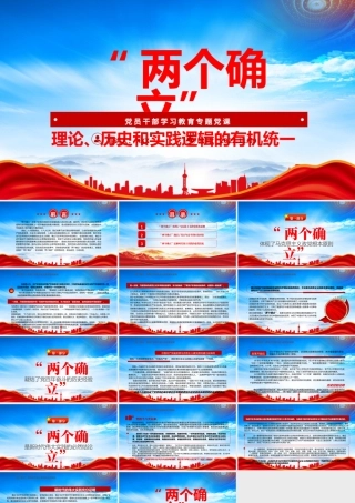 “两个确立”理论历史和实践逻辑的有机统一PPT“两个确立”体现了全党共同意志和全国各族人民共同心愿PPT课件（带内容）.pptx