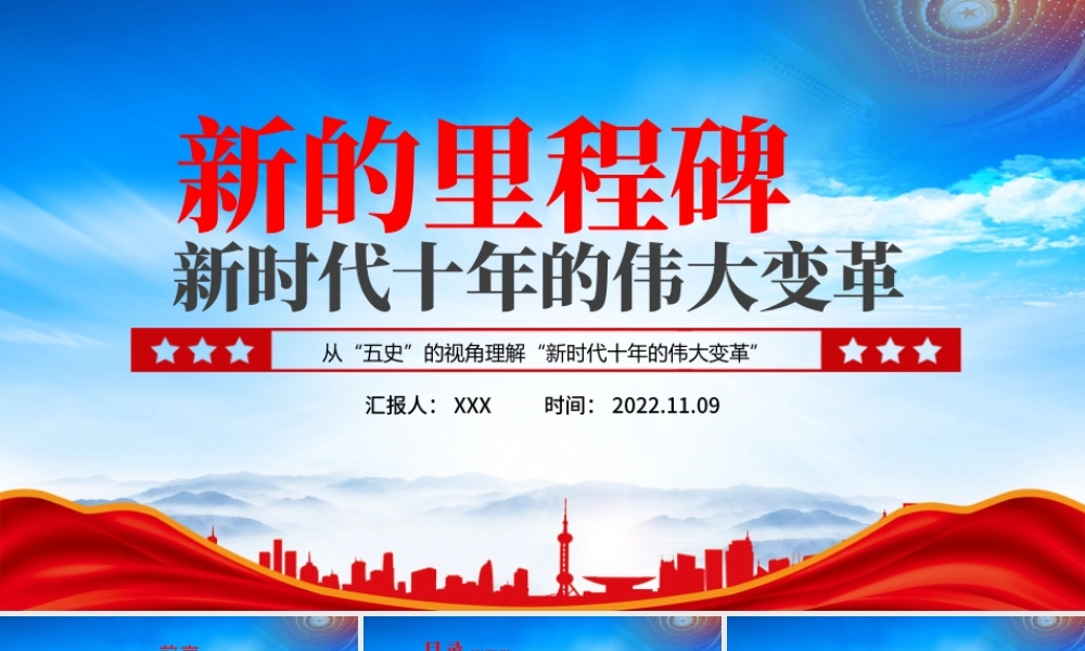 新的里程碑新时代十年的伟大变革PPT从“五史”的视角理解“新时代十年的伟大变革”PPT课件（带内容） - 副本.pptx