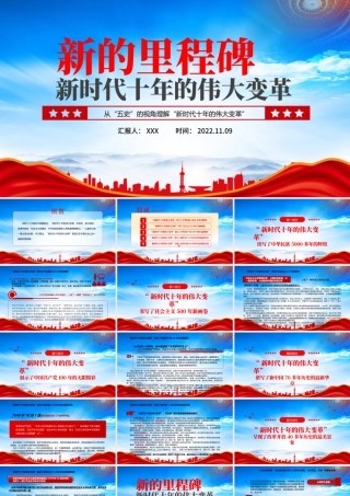 新的里程碑新时代十年的伟大变革PPT从“五史”的视角理解“新时代十年的伟大变革”PPT课件（带内容） - 副本.pptx