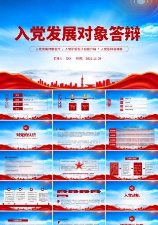 2022入党发展对象答辩PPT入党积极分子自我介绍PPT课件（带内容）.pptx