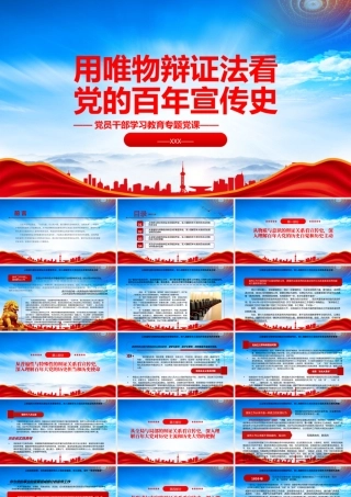 用唯物辩证法看党的百年宣传史PPT深刻把握党在宣传工作领域的奋斗历程和成功秘诀PPT课件（带内容）.pptx