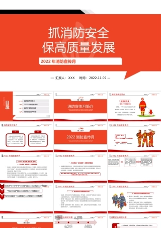 119消防宣传月主题宣传PPT抓消防安全保高质量发展PPT课件（带内容）.pptx