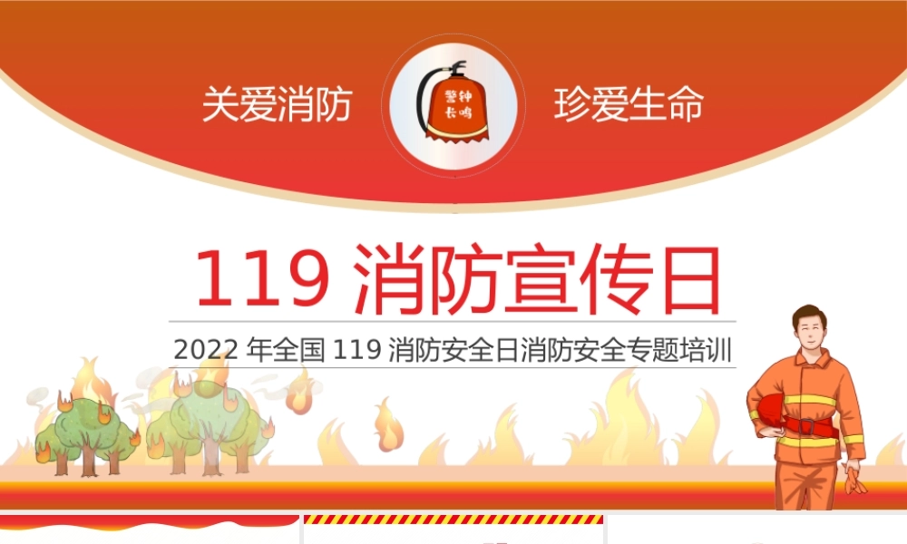 全国119消防安全日PPT消防安全专题培训PPT课件（带内容）.pptx