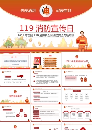 全国119消防安全日PPT消防安全专题培训PPT课件（带内容）.pptx