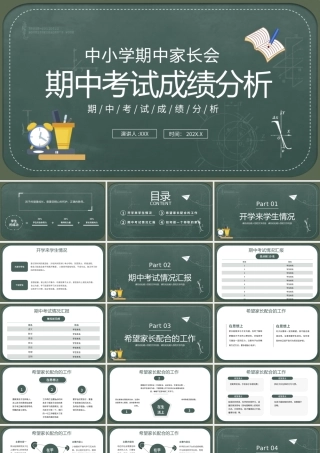 中小学期中家长会PPT期中考试成绩分析PPT课件（带内容）.pptx