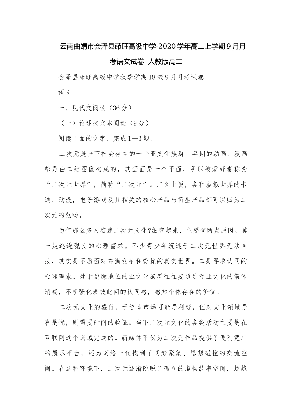 云南曲靖市会泽县茚旺高级中学-2020学年高二上学期9月月考语文试卷人教版高二.docx_第1页