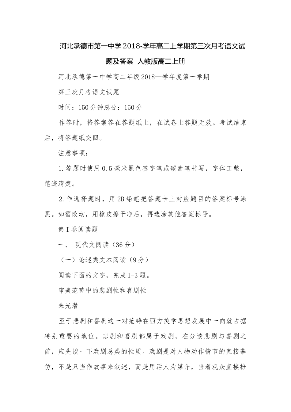 河北承德市第一中学2018-学年高二上学期第三次月考语文试题及答案人教版高二上册.docx_第1页