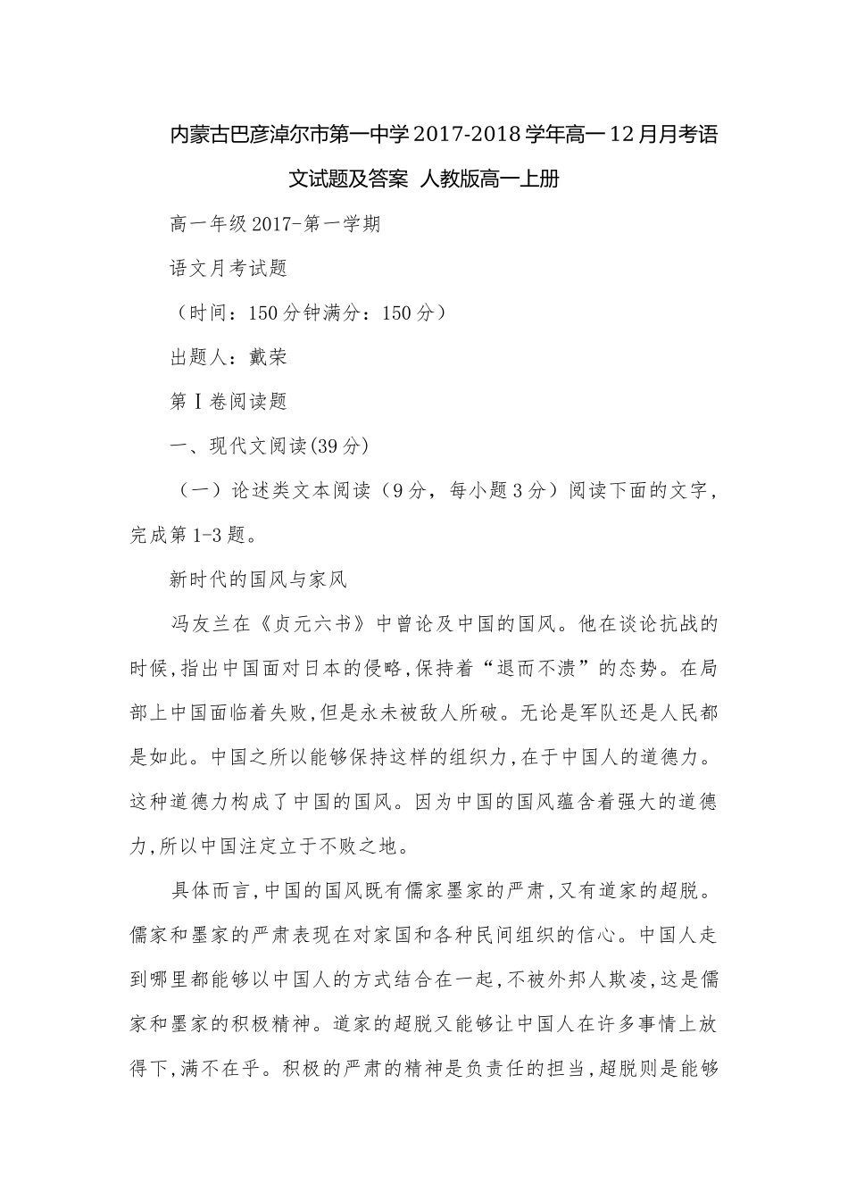 内蒙古巴彦淖尔市第一中学2017-2018学年高一12月月考语文试题及答案人教版高一上册.docx_第1页