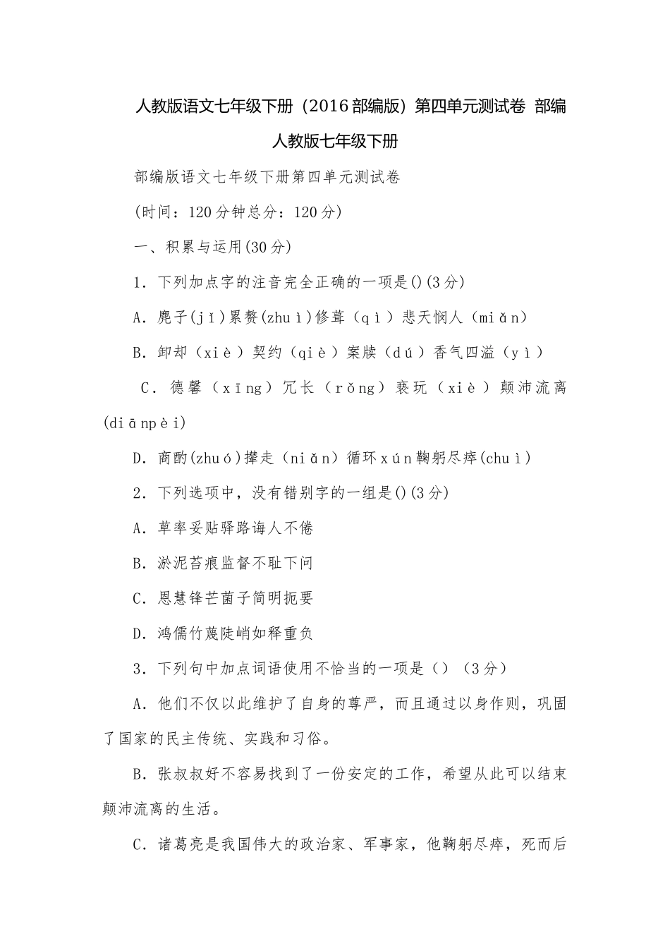 人教版语文七年级下册（2016部编版）第四单元测试卷部编人教版七年级下册.docx_第1页