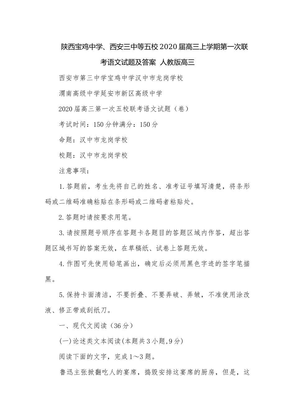 陕西宝鸡中学、西安三中等五校2020届高三上学期第一次联考语文试题及答案人教版高三.docx_第1页