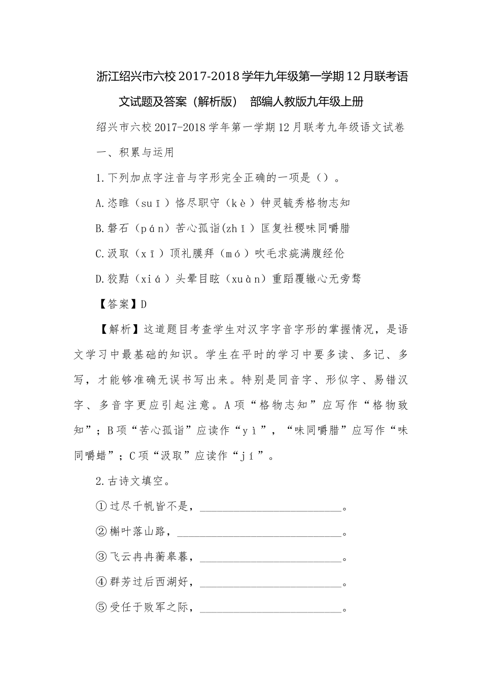 浙江绍兴市六校2017-2018学年九年级第一学期12月联考语文试题及答案（解析版）部编人教版九年级上册.docx_第1页