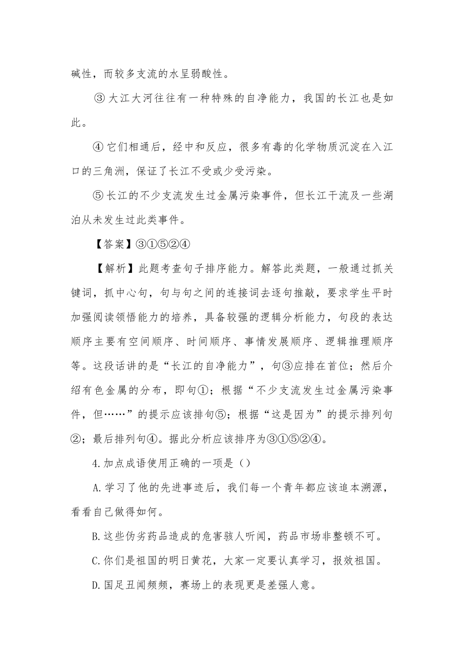 浙江绍兴市六校2017-2018学年九年级第一学期12月联考语文试题及答案（解析版）部编人教版九年级上册.docx_第3页
