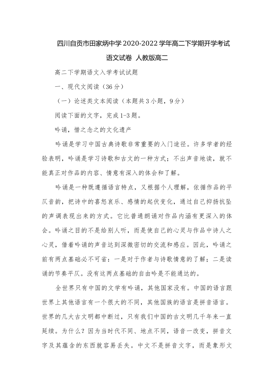 四川自贡市田家炳中学2020-2022学年高二下学期开学考试语文试卷人教版高二.docx_第1页