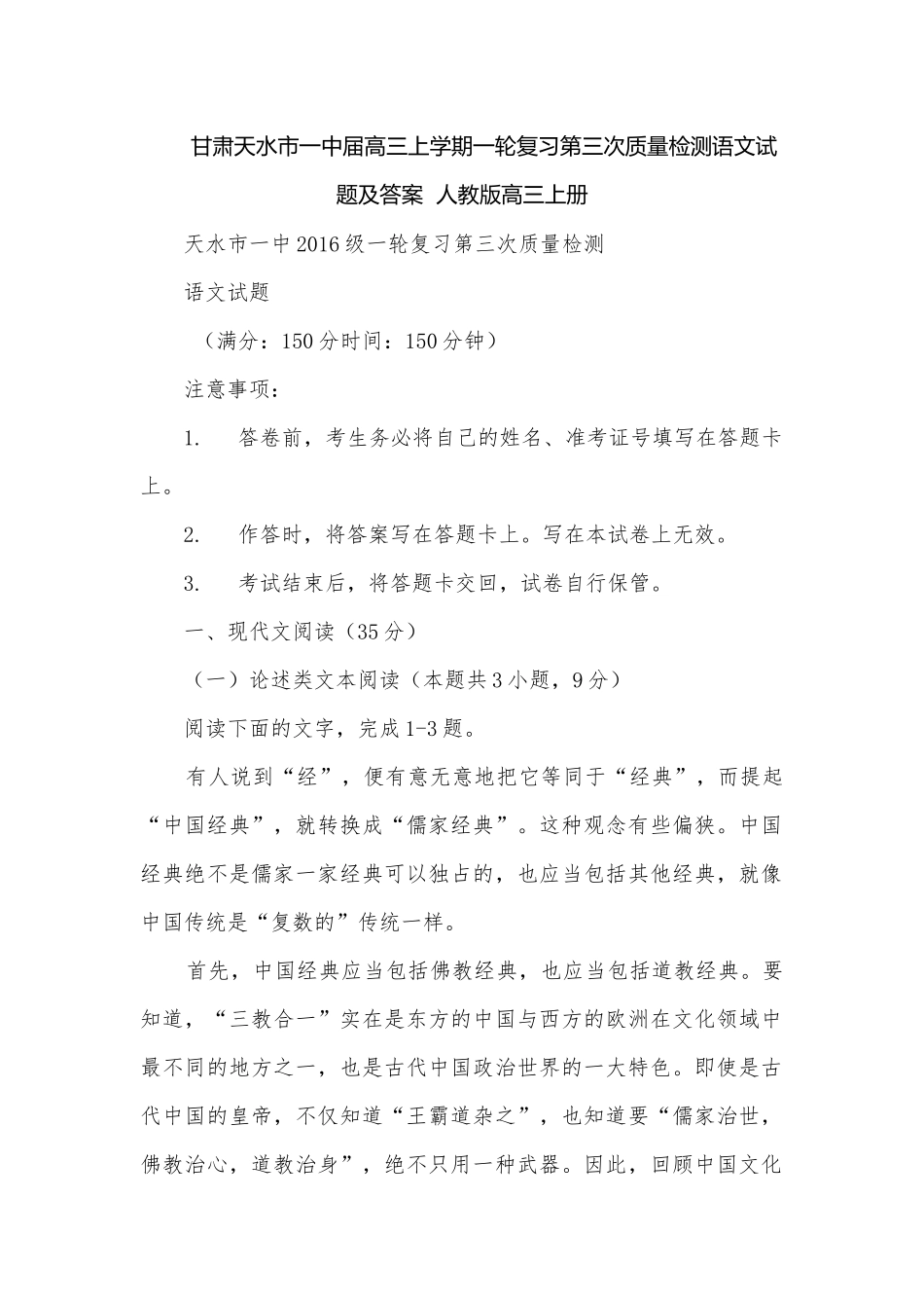 甘肃天水市一中届高三上学期一轮复习第三次质量检测语文试题及答案人教版高三上册.docx_第1页