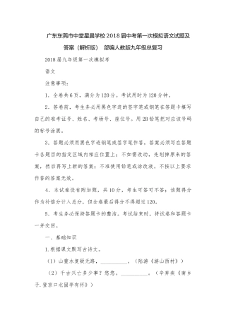 广东东莞市中堂星晨学校2018届中考第一次模拟语文试题及答案（解析版）部编人教版九年级总复习.docx