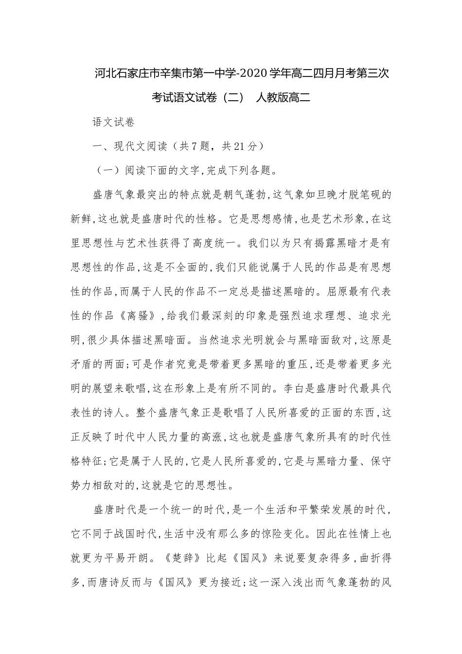 河北石家庄市辛集市第一中学-2020学年高二四月月考第三次考试语文试卷（二）人教版高二.docx_第1页