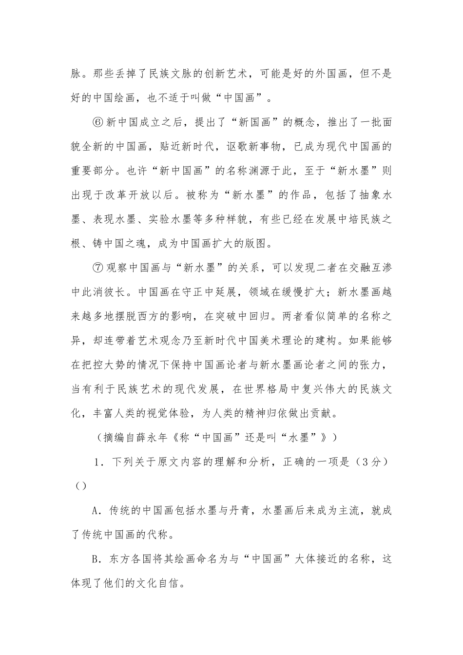 2022届高三下学期4月高考考前适应性试卷+语文（二）（新高考全国卷）人教版高三总复习.docx_第3页