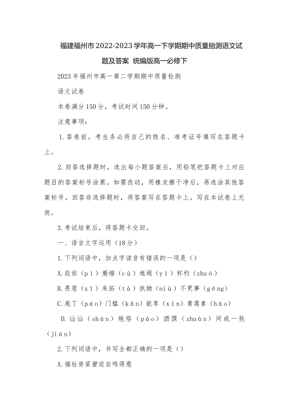 福建福州市2022-2023学年高一下学期期中质量抽测语文试题及答案统编版高一必修下.docx_第1页