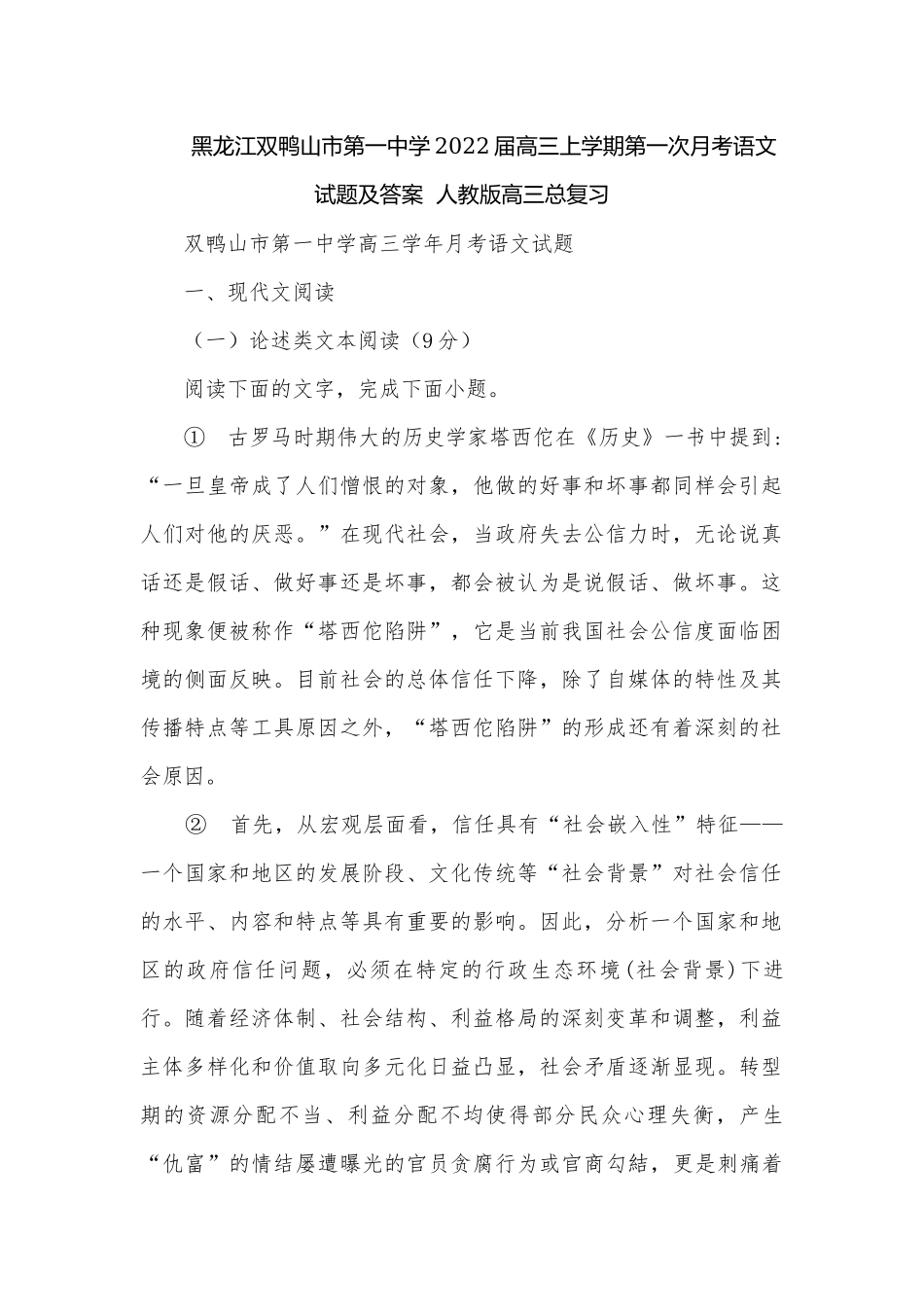 黑龙江双鸭山市第一中学2022届高三上学期第一次月考语文试题及答案人教版高三总复习.docx_第1页