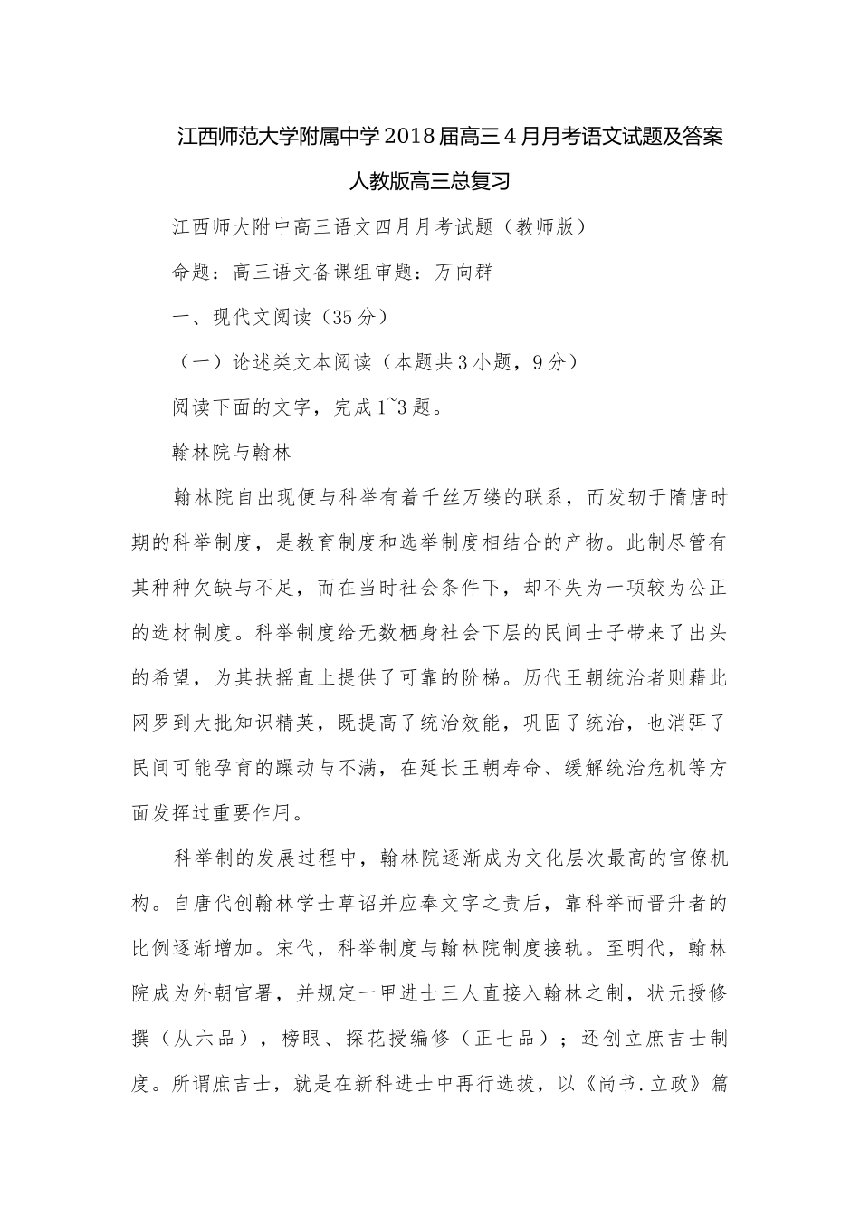 江西师范大学附属中学2018届高三4月月考语文试题及答案人教版高三总复习.docx_第1页