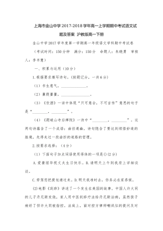上海市金山中学2017-2018学年高一上学期期中考试语文试题及答案沪教版高一下册.docx