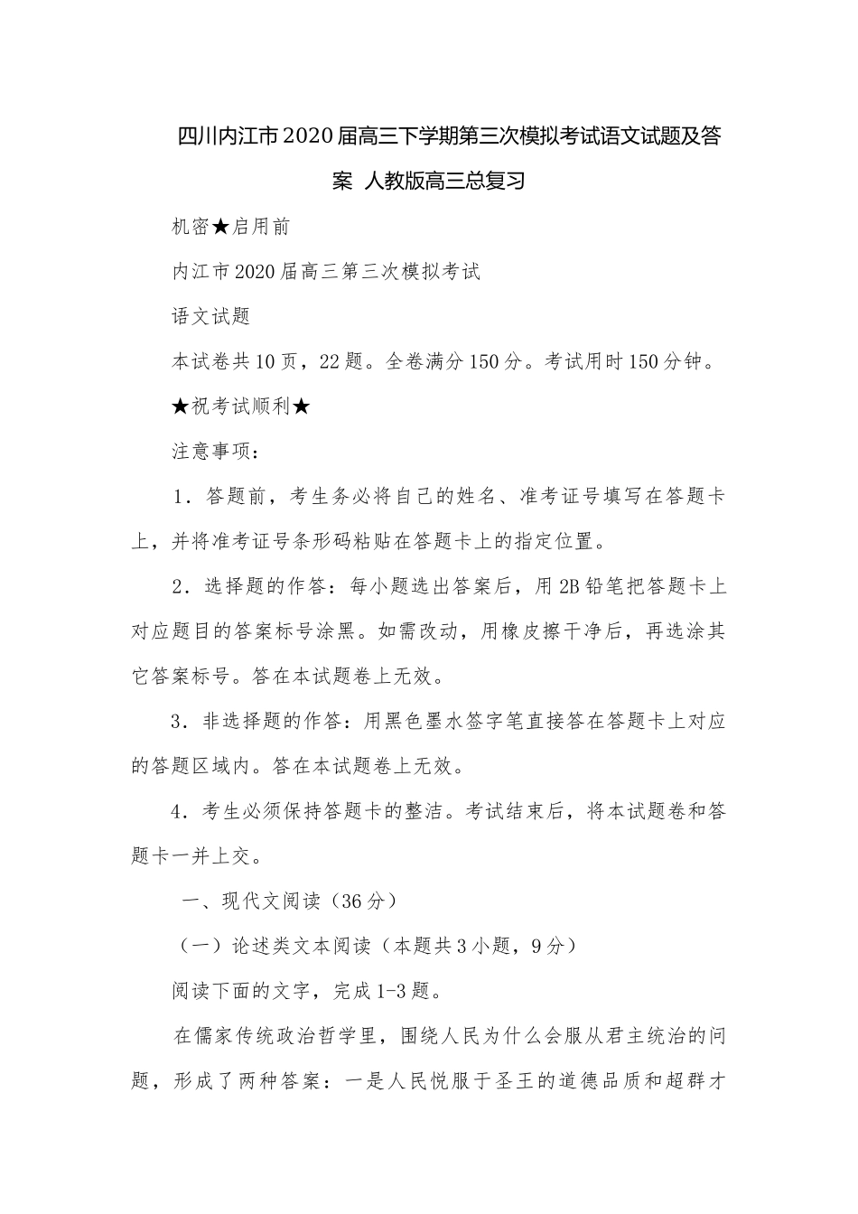 四川内江市2020届高三下学期第三次模拟考试语文试题及答案人教版高三总复习.docx_第1页