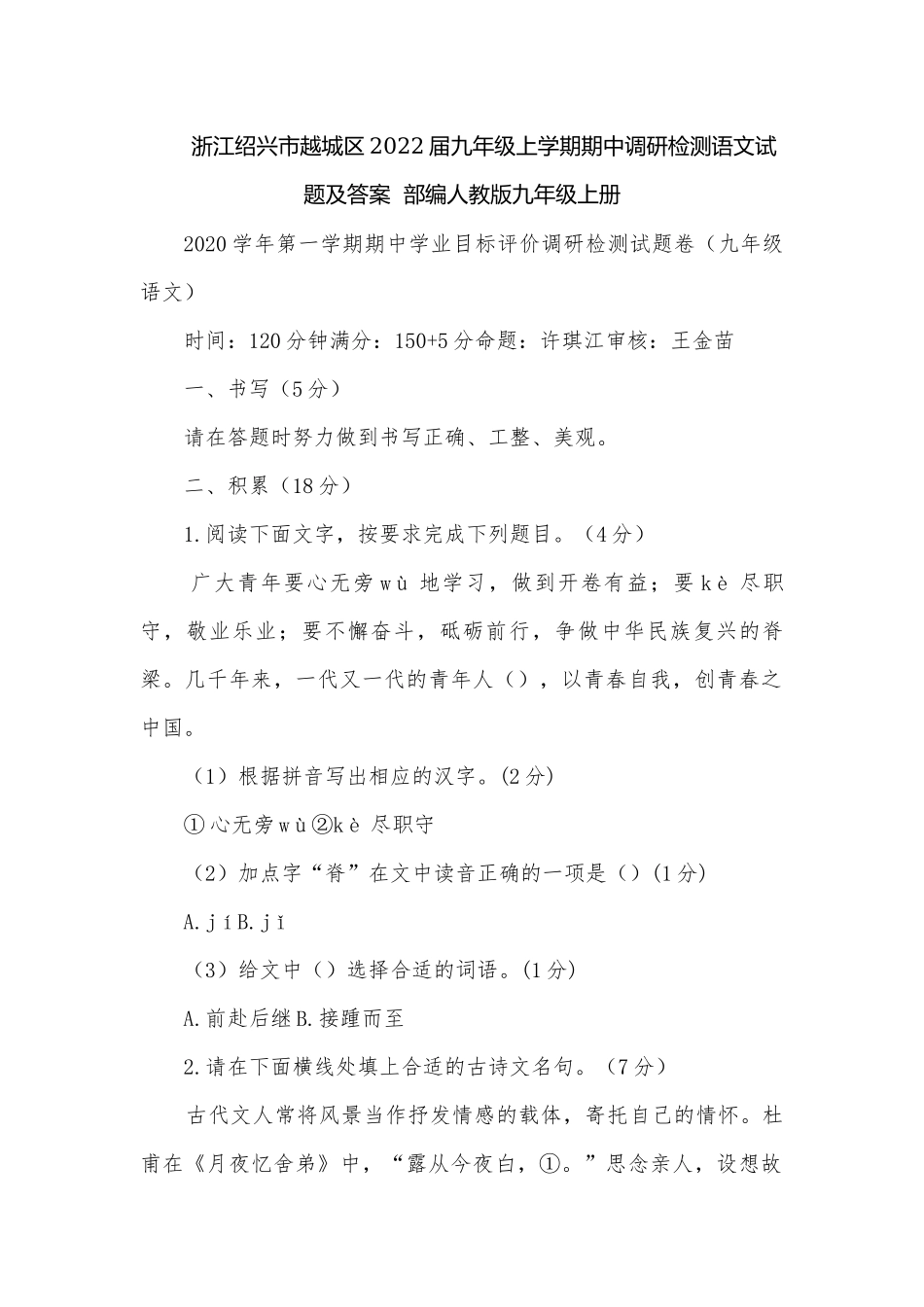 浙江绍兴市越城区2022届九年级上学期期中调研检测语文试题及答案部编人教版九年级上册.docx_第1页