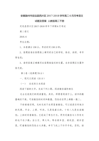 安徽滁州市定远县西片区2017-2018学年高二6月月考语文试题及答案人教版高二下册.docx