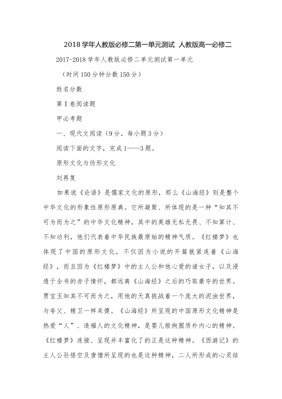 2018学年人教版必修二第一单元测试人教版高一必修二.docx_第1页