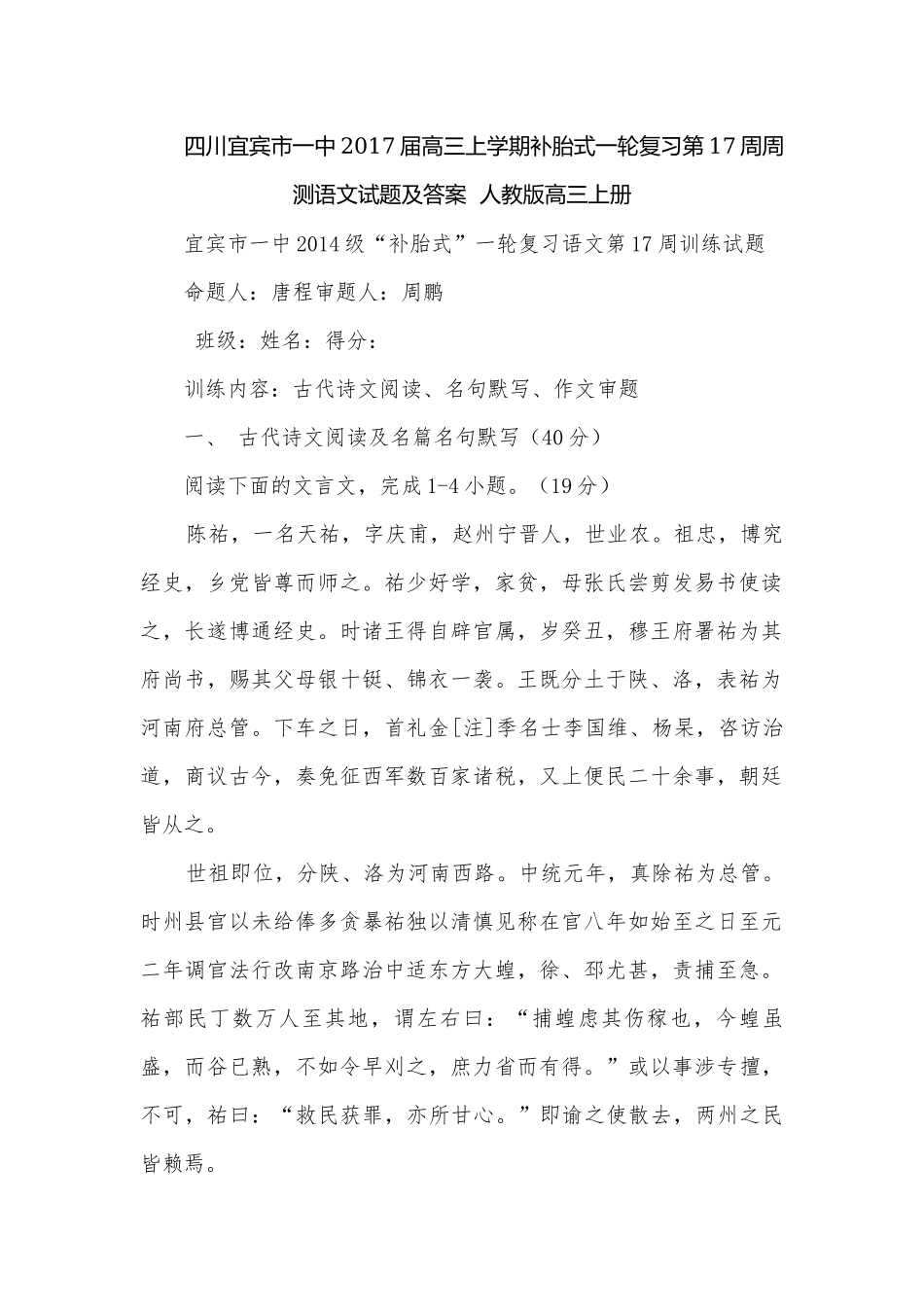 四川宜宾市一中2017届高三上学期补胎式一轮复习第17周周测语文试题及答案人教版高三上册.docx_第1页
