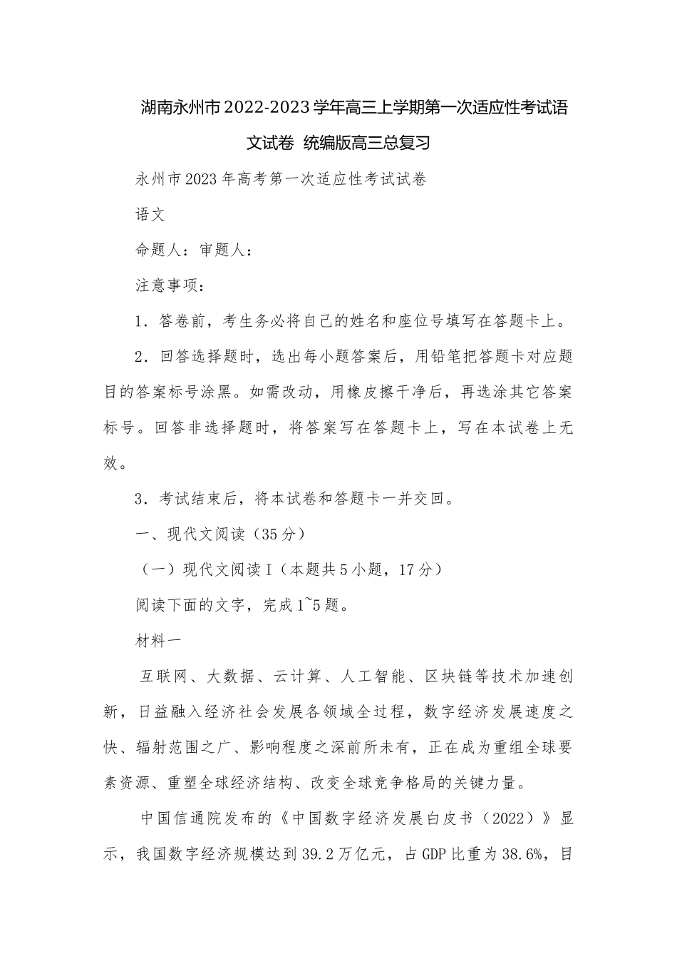 湖南永州市2022-2023学年高三上学期第一次适应性考试语文试卷统编版高三总复习.docx_第1页