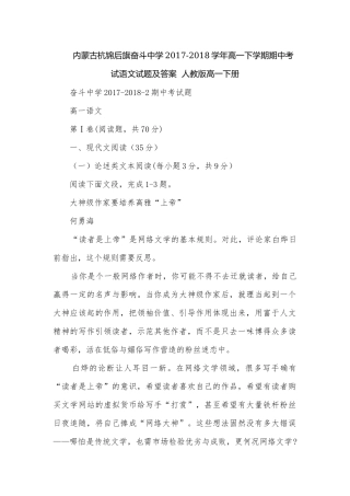 内蒙古杭锦后旗奋斗中学2017-2018学年高一下学期期中考试语文试题及答案人教版高一下册.docx
