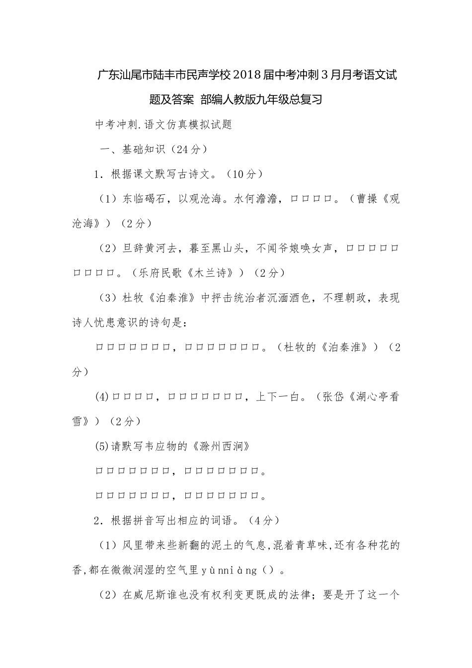 广东汕尾市陆丰市民声学校2018届中考冲刺3月月考语文试题及答案部编人教版九年级总复习.docx_第1页