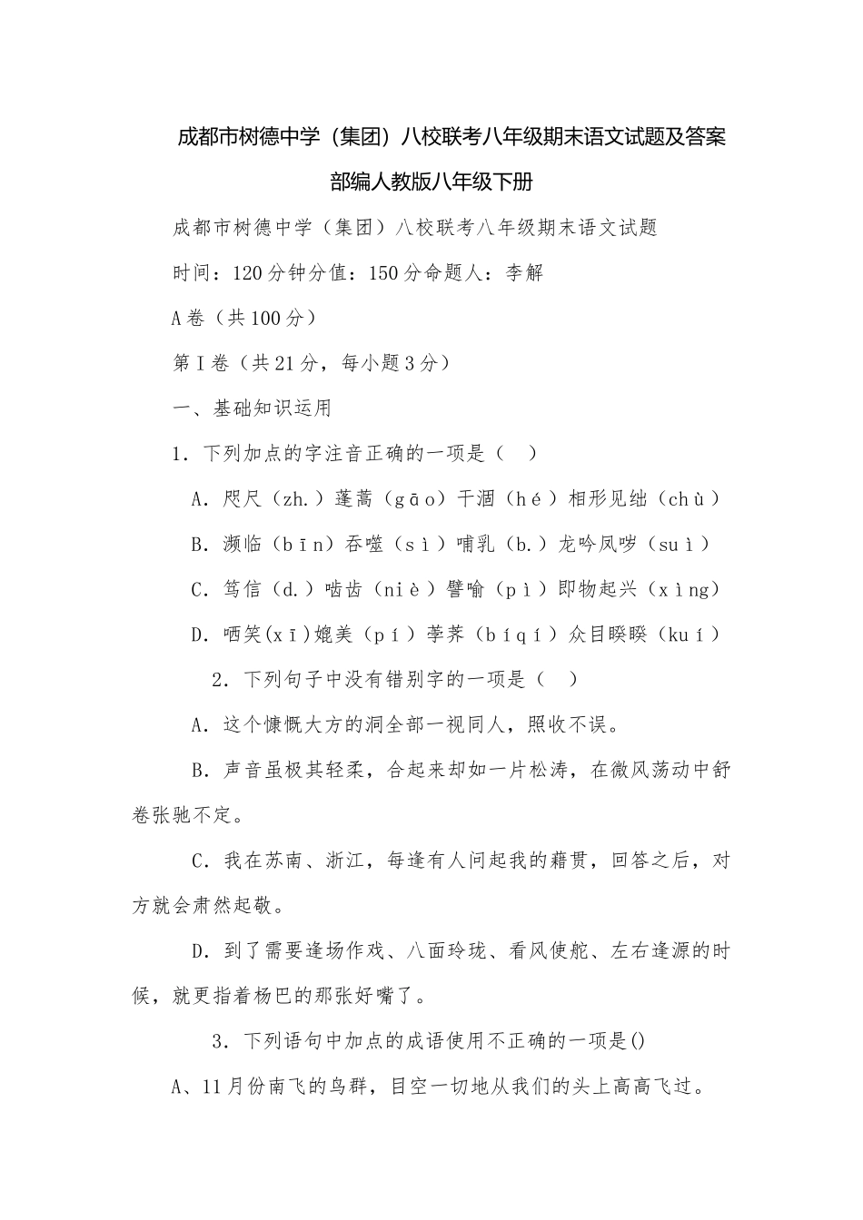 成都市树德中学（集团）八校联考八年级期末语文试题及答案部编人教版八年级下册.docx_第1页