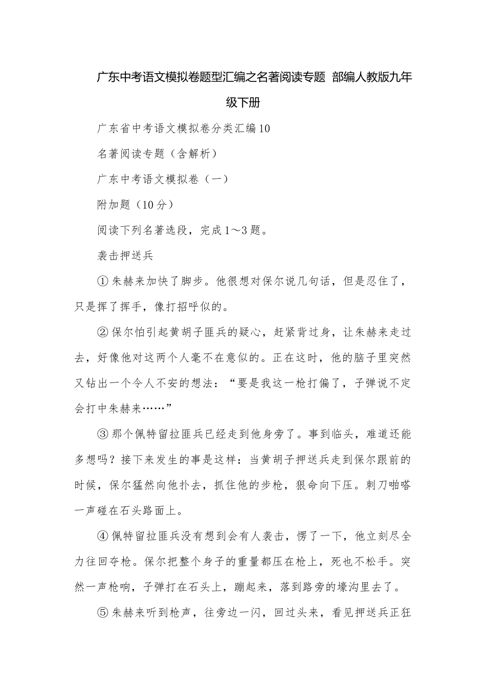 广东中考语文模拟卷题型汇编之名著阅读专题部编人教版九年级下册.docx_第1页