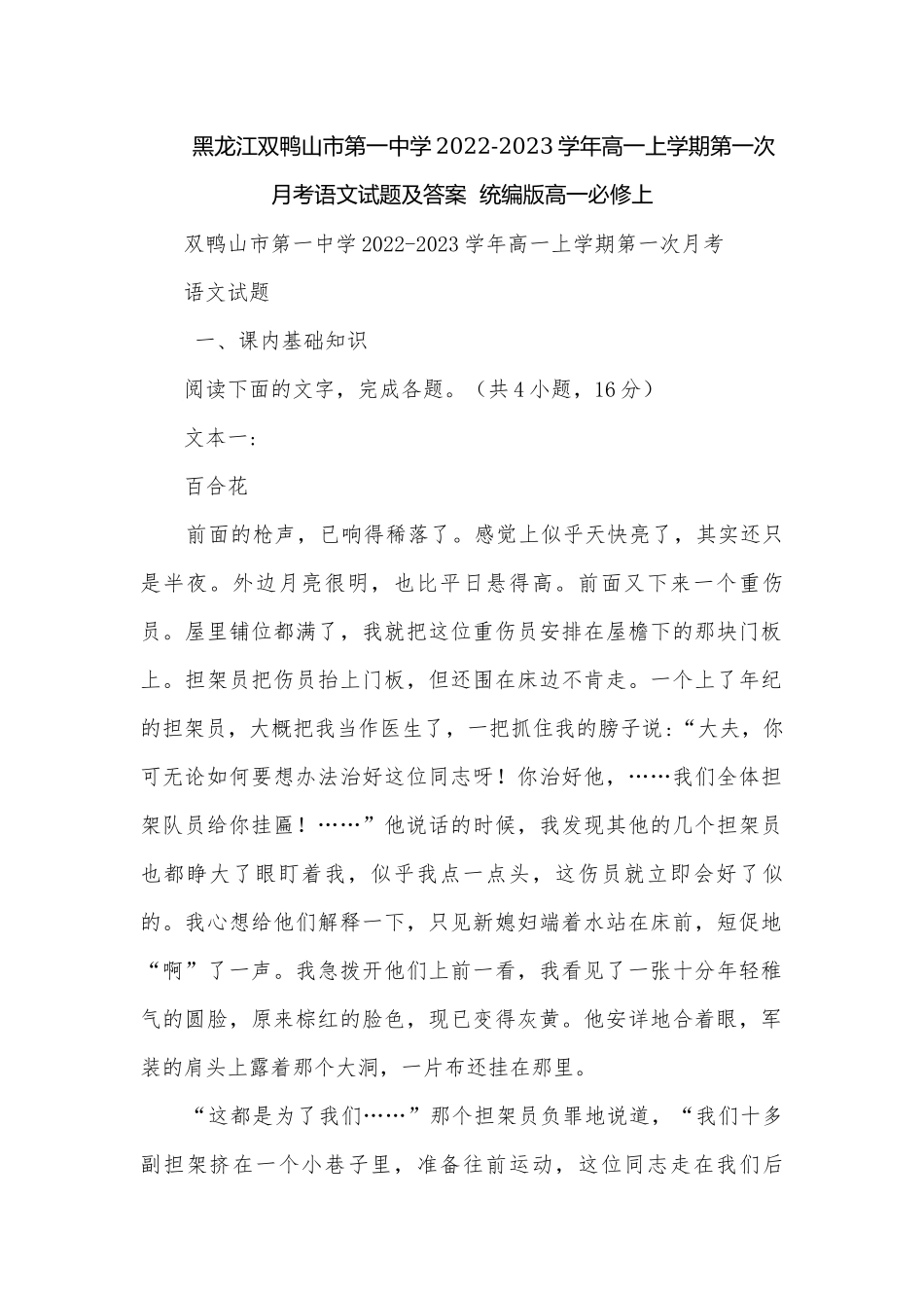 黑龙江双鸭山市第一中学2022-2023学年高一上学期第一次月考语文试题及答案统编版高一必修上.docx_第1页