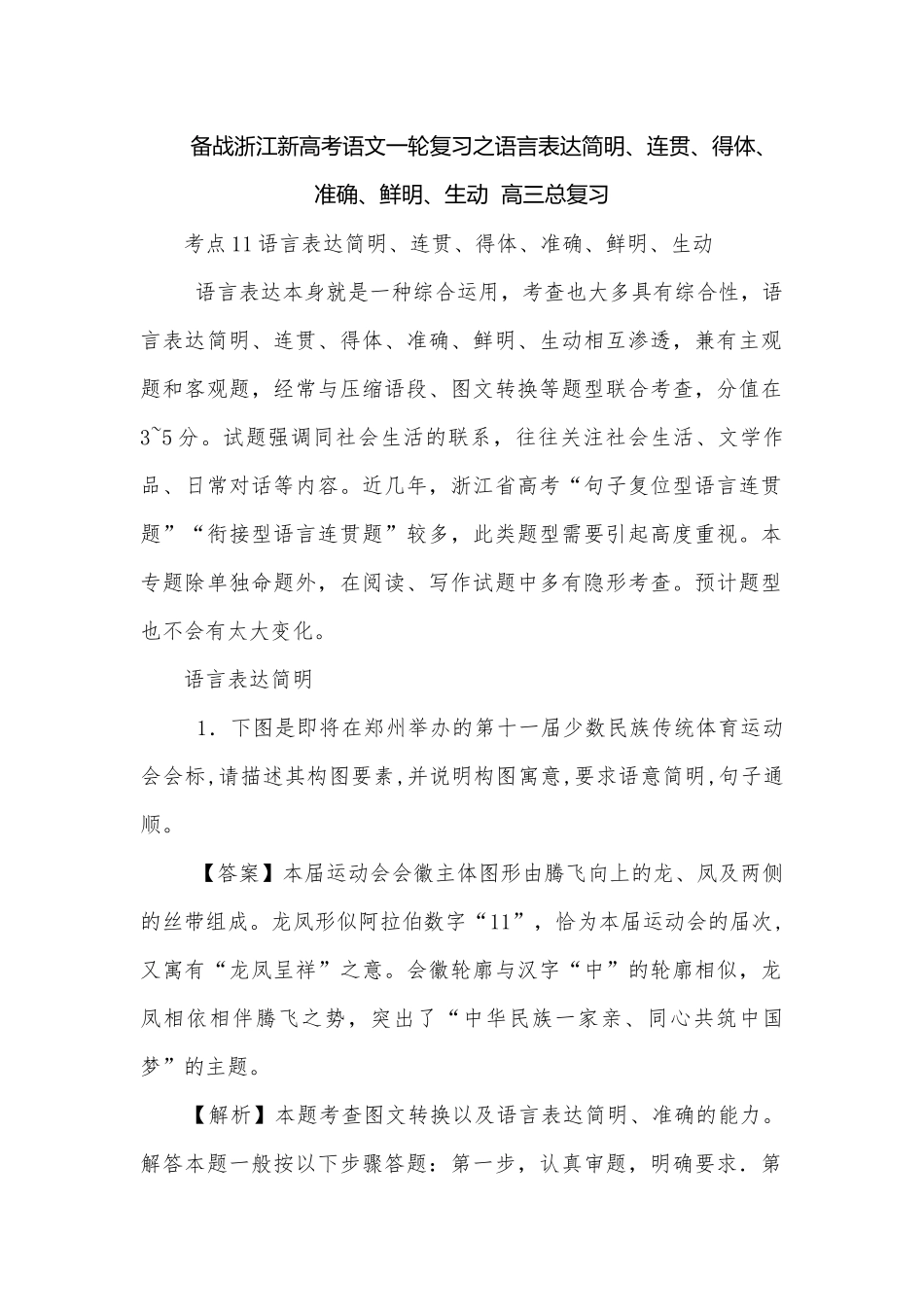 备战浙江新高考语文一轮复习之语言表达简明、连贯、得体、准确、鲜明、生动高三总复习.docx_第1页