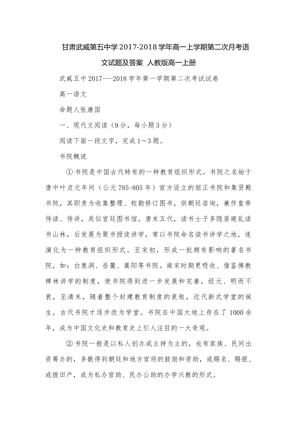 甘肃武威第五中学2017-2018学年高一上学期第二次月考语文试题及答案人教版高一上册.docx_第1页