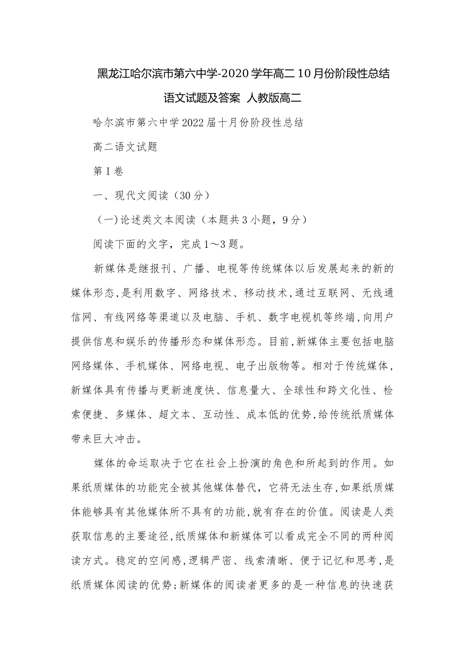 黑龙江哈尔滨市第六中学-2020学年高二10月份阶段性总结语文试题及答案人教版高二.docx_第1页