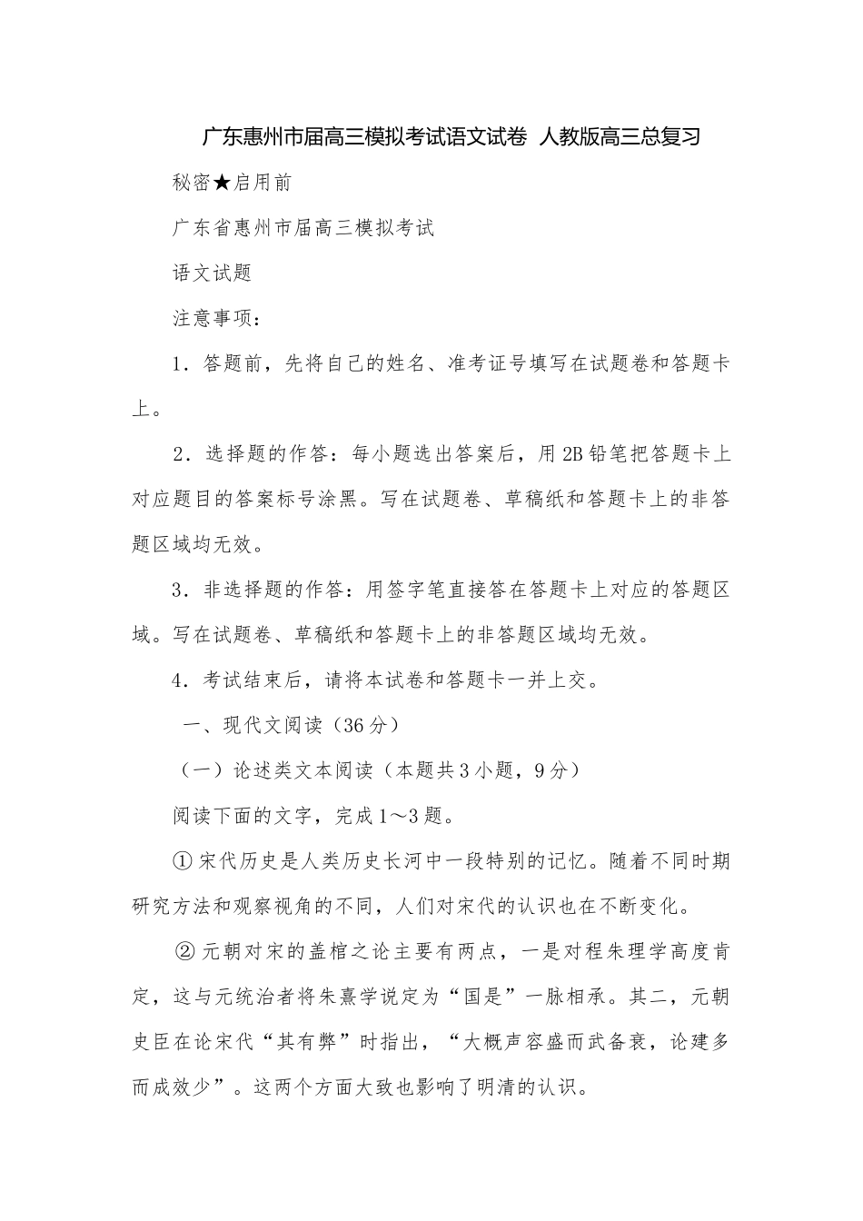广东惠州市届高三模拟考试语文试卷人教版高三总复习.docx_第1页