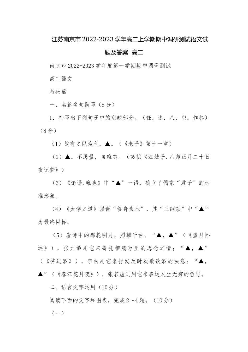 江苏南京市2022-2023学年高二上学期期中调研测试语文试题及答案高二.docx_第1页