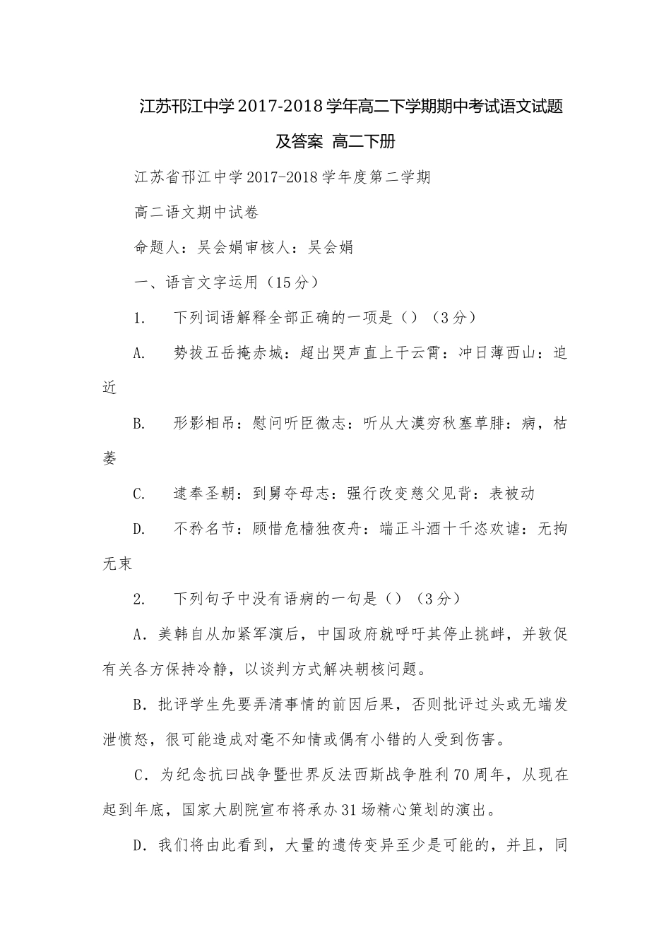 江苏邗江中学2017-2018学年高二下学期期中考试语文试题及答案高二下册.docx_第1页