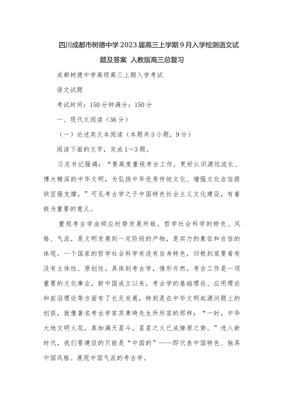 四川成都市树德中学2023届高三上学期9月入学检测语文试题及答案人教版高三总复习.docx_第1页