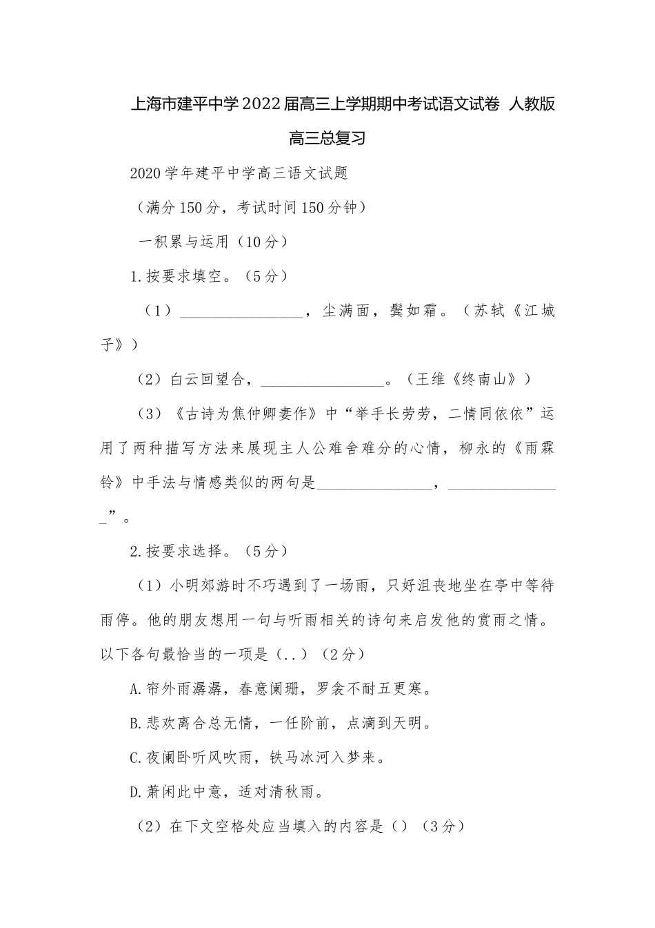 上海市建平中学2022届高三上学期期中考试语文试卷人教版高三总复习.docx_第1页