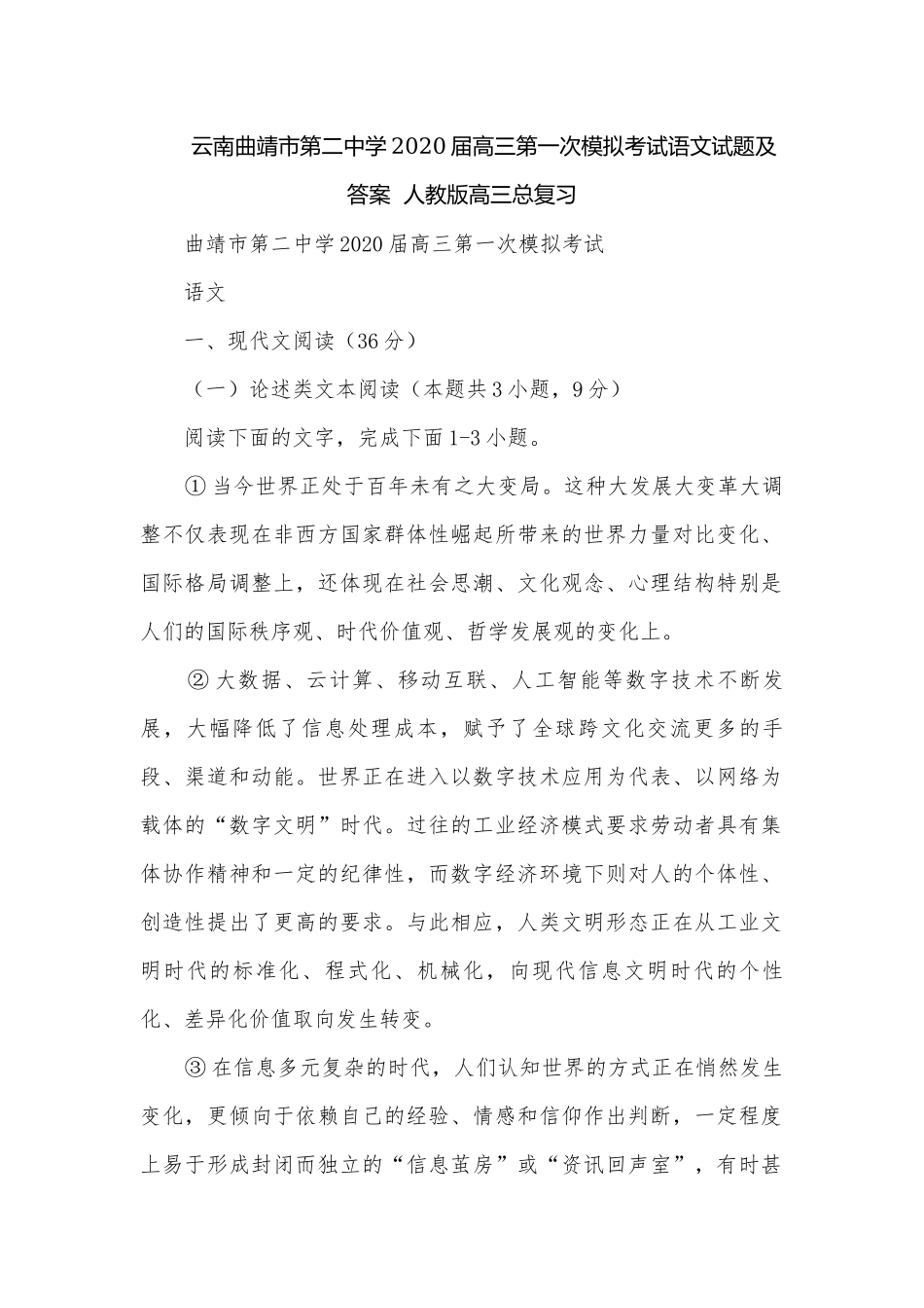 云南曲靖市第二中学2020届高三第一次模拟考试语文试题及答案人教版高三总复习.docx_第1页
