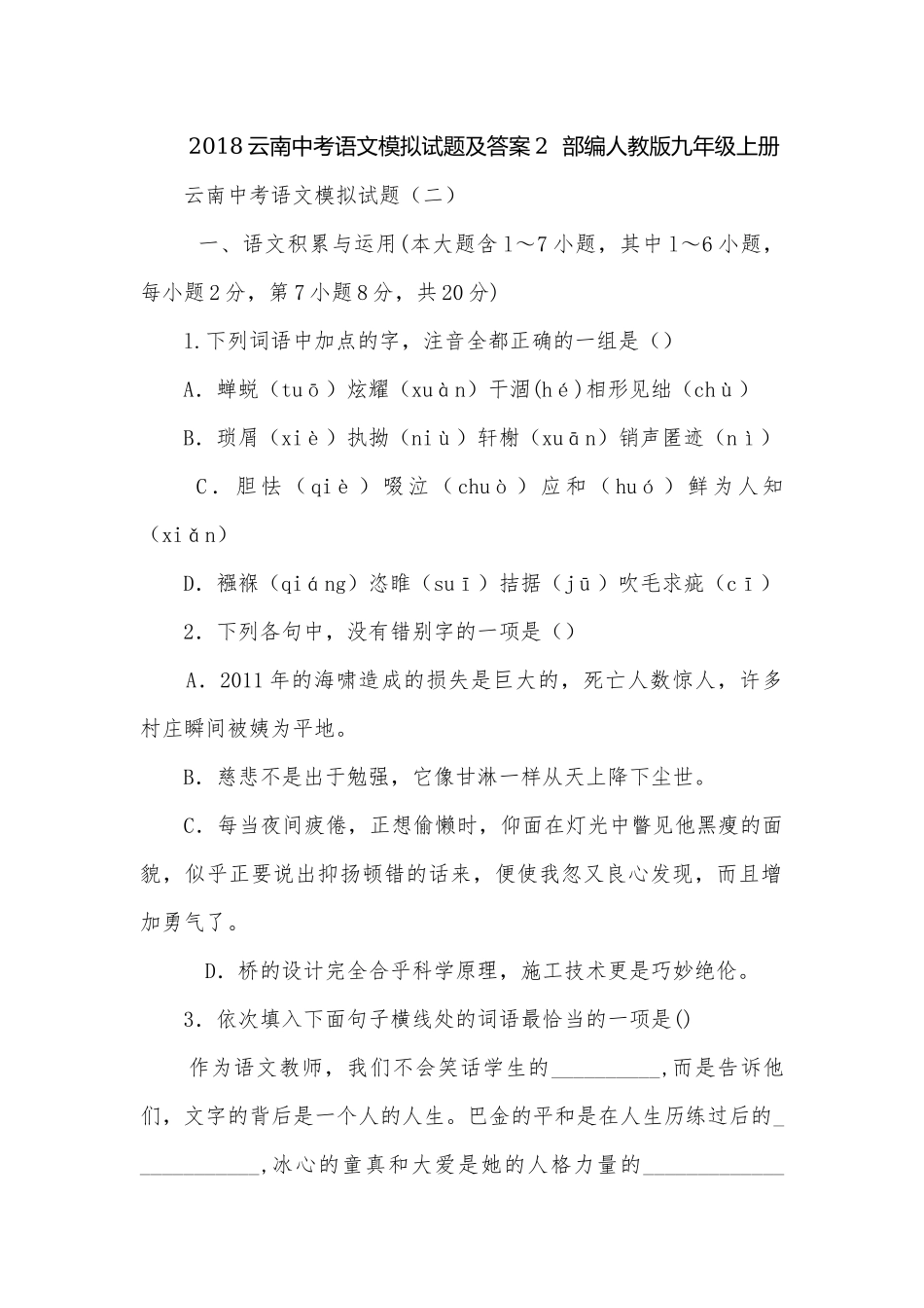 2018云南中考语文模拟试题及答案2部编人教版九年级上册.docx_第1页