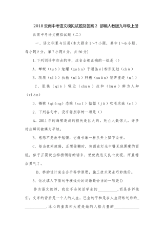 2018云南中考语文模拟试题及答案2部编人教版九年级上册.docx