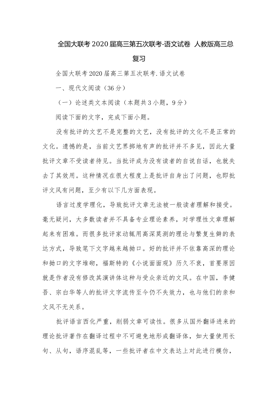 全国大联考2020届高三第五次联考-语文试卷人教版高三总复习.docx_第1页