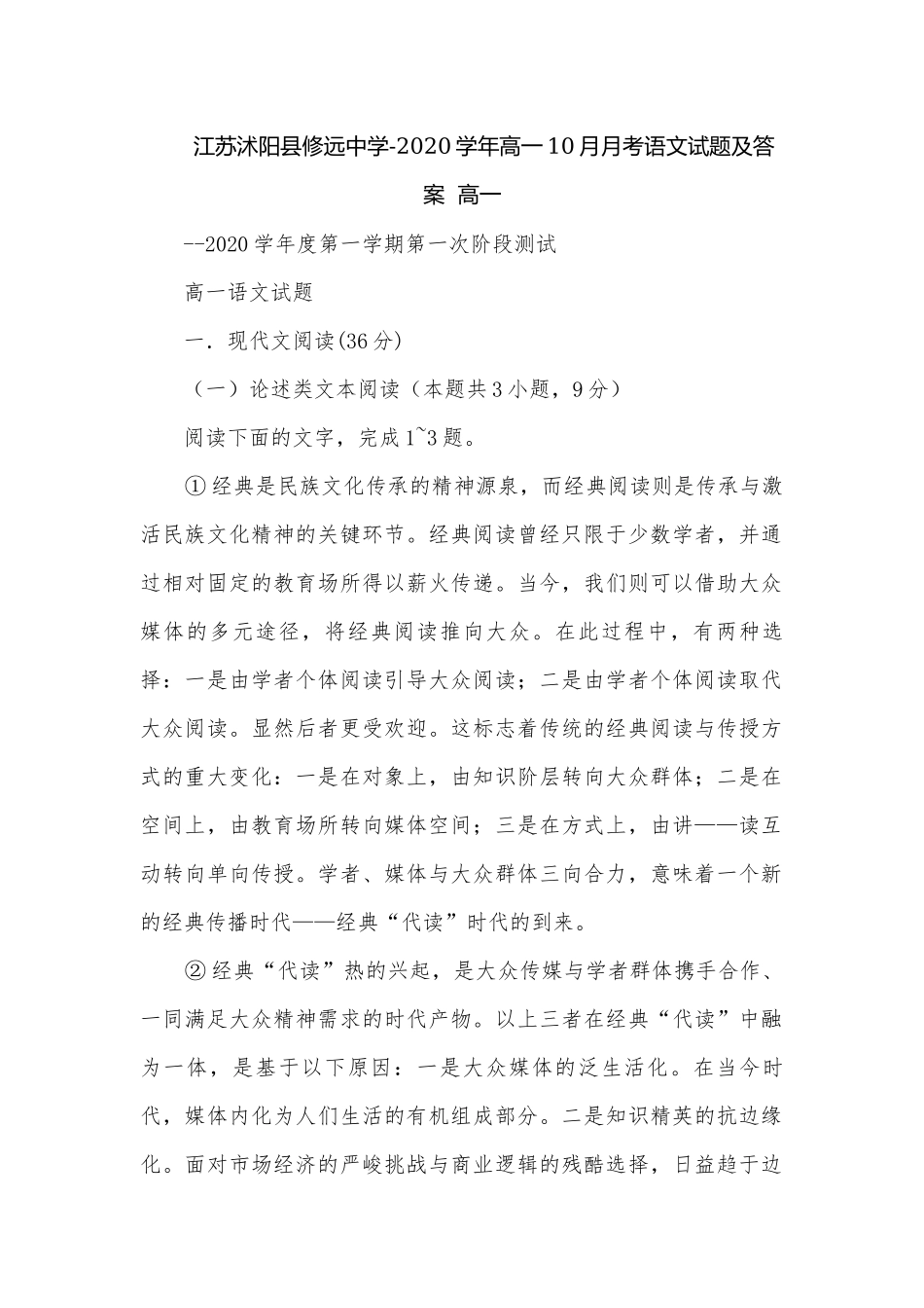 江苏沭阳县修远中学-2020学年高一10月月考语文试题及答案高一.docx_第1页